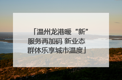 温州龙港暖“新”服务再加码 新业态群体乐享城市温度