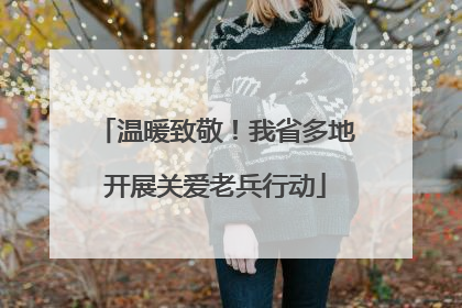 温暖致敬！我省多地开展关爱老兵行动