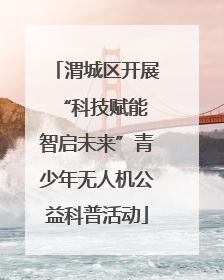 渭城区开展“科技赋能 智启未来”青少年无人机公益科普活动
