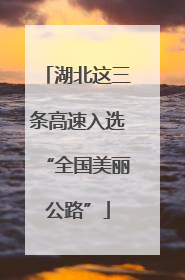 湖北这三条高速入选“全国美丽公路”