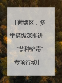 荷塘区：多举措纵深推进“禁种铲毒”专项行动