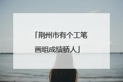荆州市有个工笔画组成绩骄人