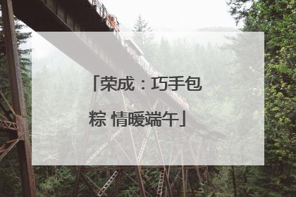荣成：巧手包粽 情暖端午