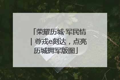 荣耀历城·军民情｜尊戎e刻达，点亮历城拥军版图
