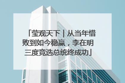 莹观天下｜从当年惜败到如今稳赢，李在明三度竞选总统终成功