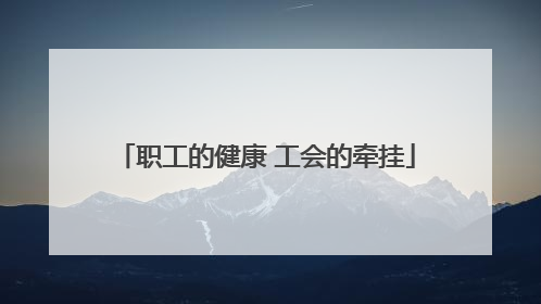 职工的健康 工会的牵挂