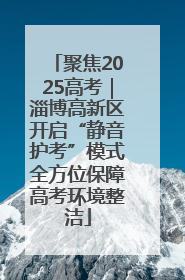 聚焦2025高考｜淄博高新区开启“静音护考”模式全方位保障高考环境整洁