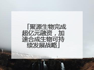 聚源生物完成超亿元融资，加速合成生物可持续发展战略