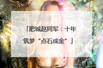 肥城赵同军：十年筑梦“点石成金”