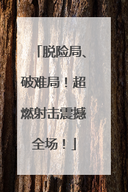 脱险局、破难局！超燃射击震撼全场！