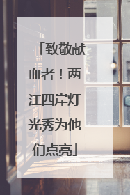 致敬献血者！两江四岸灯光秀为他们点亮