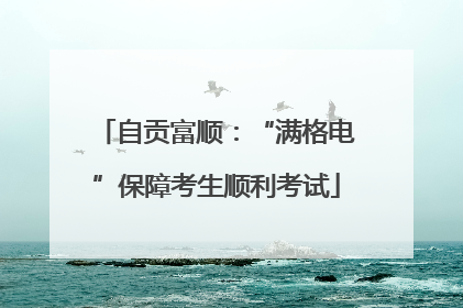 自贡富顺：“满格电”保障考生顺利考试