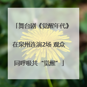 舞台剧《觉醒年代》在泉州连演2场 观众同呼吸共“觉醒”