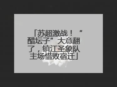 苏超激战！“醋坛子”大意翻了，镇江圣象队主场惜败宿迁
