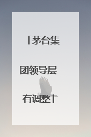 茅台集团领导层有调整