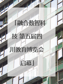 融合数智科技 第五届四川教育博览会启幕