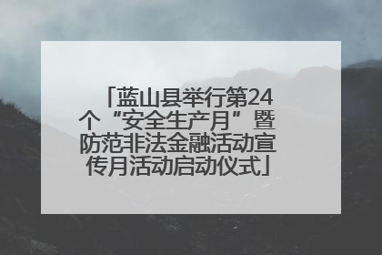 蓝山县举行第24个“安全生产月”暨防范非法金融活动宣传月活动启动仪式
