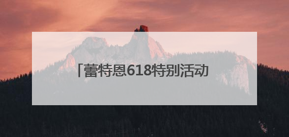 蕾特恩618特别活动 冰点价体验专业祛痘服务