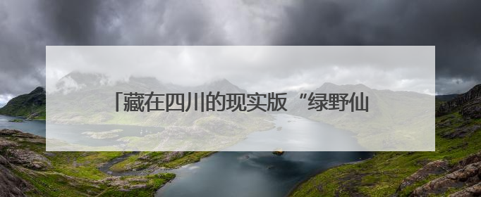 藏在四川的现实版“绿野仙踪”：宜宾深山罕见15公里“稻海”成打卡新地标