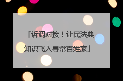诉调对接！让民法典知识飞入寻常百姓家