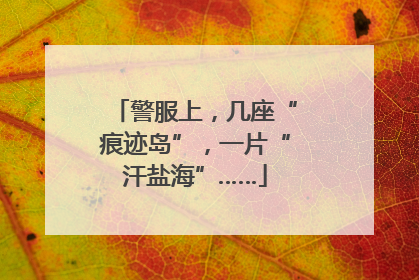 警服上，几座“痕迹岛”，一片“汗盐海”……