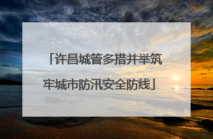 许昌城管多措并举筑牢城市防汛安全防线