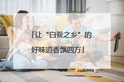 让“白鲞之乡”的好味道香飘四方