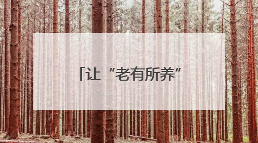 让“老有所养”迈向“老有优养”，普陀探索银发经济发展新路径
