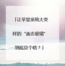 让苹果系统大变样的“液态玻璃”到底是个啥？