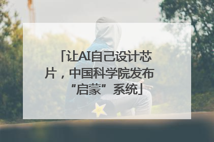 让AI自己设计芯片，中国科学院发布“启蒙”系统