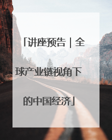 讲座预告｜全球产业链视角下的中国经济