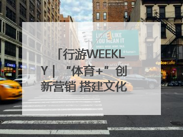 行游WEEKLY｜“体育+”创新营销 搭建文化传播新场景