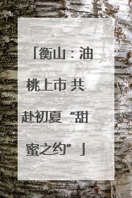 衡山：油桃上市 共赴初夏“甜蜜之约”