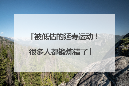 被低估的延寿运动！很多人都锻炼错了