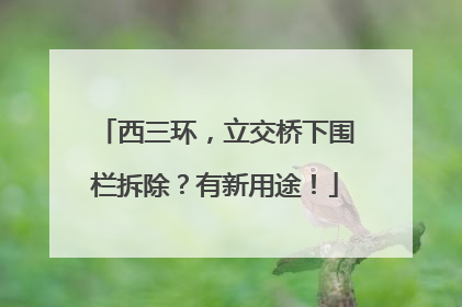 西三环，立交桥下围栏拆除？有新用途！