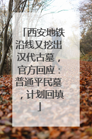 西安地铁沿线又挖出汉代古墓，官方回应：普通平民墓，计划回填