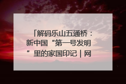 解码乐山五通桥：新中国“第一号发明”里的家国印记｜网络名人四川行
