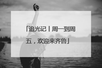 追光记丨周一到周五，欢迎来齐鲁