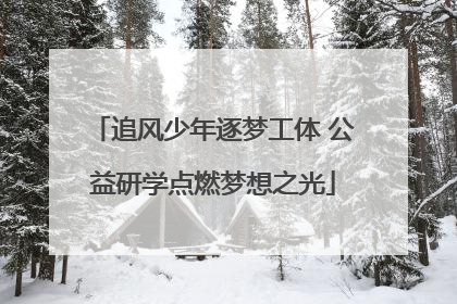 追风少年逐梦工体 公益研学点燃梦想之光