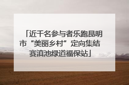 近千名参与者乐跑昆明市“美丽乡村”定向集结赛滇池绿道福保站