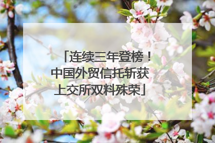 连续三年登榜！中国外贸信托斩获上交所双料殊荣