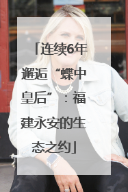 连续6年邂逅“蝶中皇后”：福建永安的生态之约