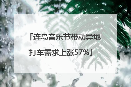连岛音乐节带动异地打车需求上涨57%