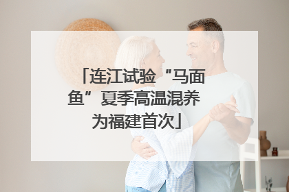 连江试验“马面鱼”夏季高温混养 为福建首次
