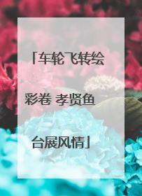车轮飞转绘彩卷 孝贤鱼台展风情