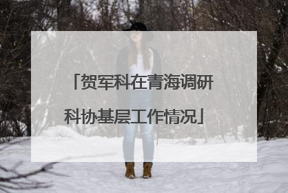 贺军科在青海调研科协基层工作情况