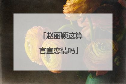 赵丽颖这算官宣恋情吗