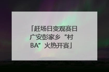 赶场日变观赛日 广安彭家乡“村BA”火热开赛