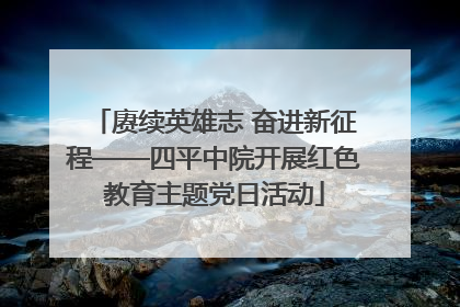 赓续英雄志 奋进新征程——四平中院开展红色教育主题党日活动