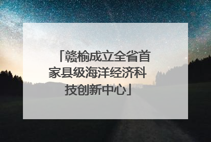 赣榆成立全省首家县级海洋经济科技创新中心